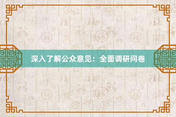 深入了解公众意见：全面调研问卷