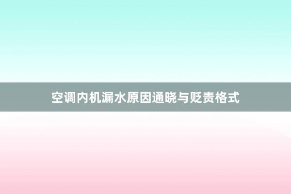 空调内机漏水原因通晓与贬责格式