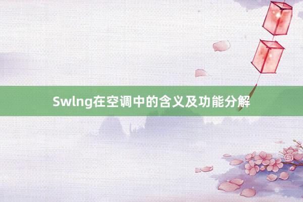 Swlng在空调中的含义及功能分解